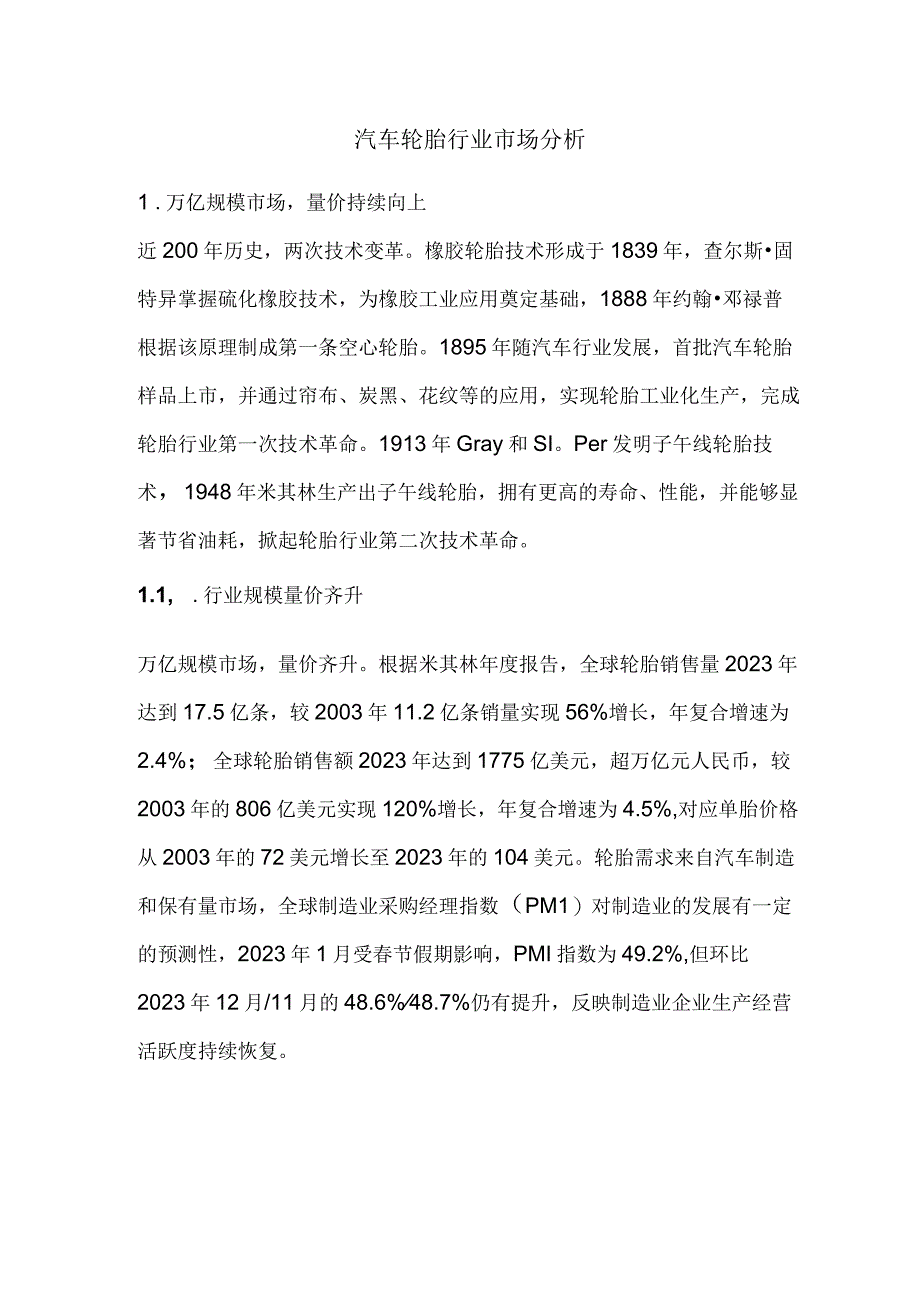 汽车轮胎行业市场分析.docx_第1页