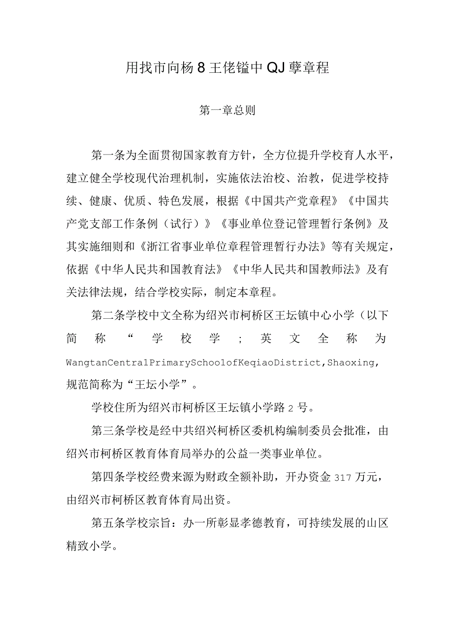 绍兴市柯桥区王坛镇中心小学章程.docx_第1页