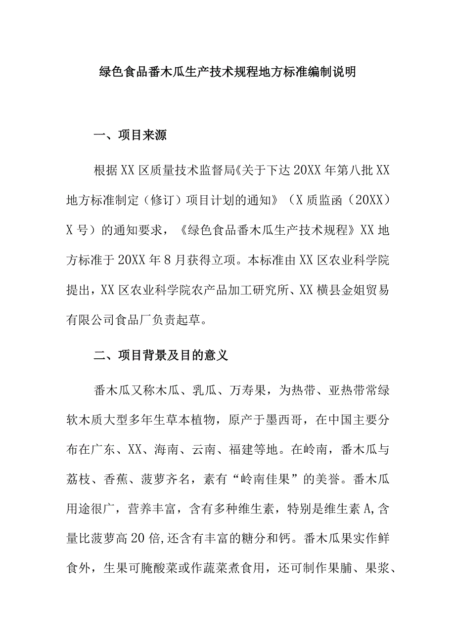 绿色食品番木瓜生产技术规程地方标准编制说明.docx_第1页