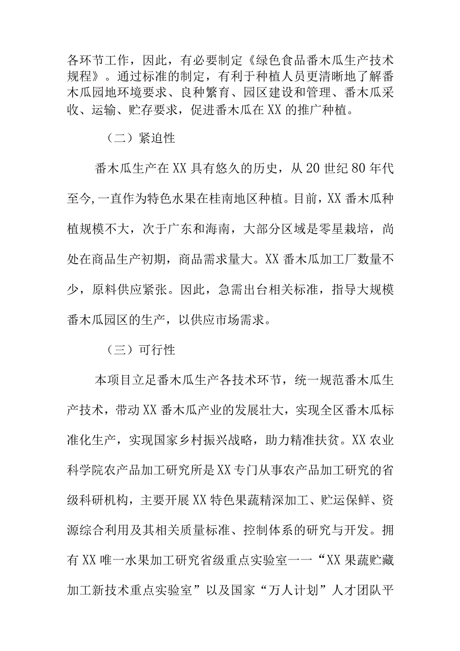 绿色食品番木瓜生产技术规程地方标准编制说明.docx_第3页