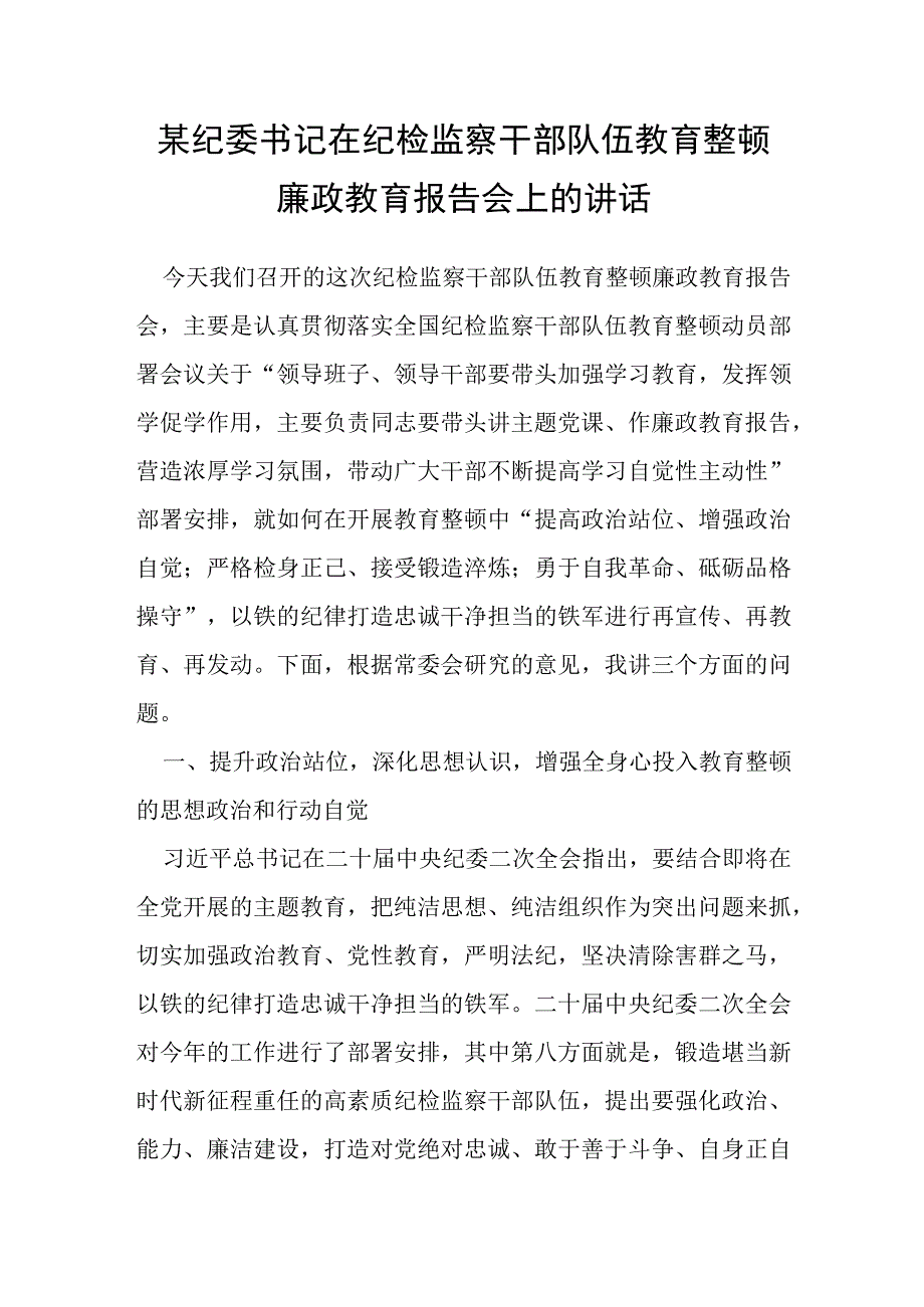 某纪委书记在纪检监察干部队伍教育整顿廉政教育报告会上的讲话.docx_第1页