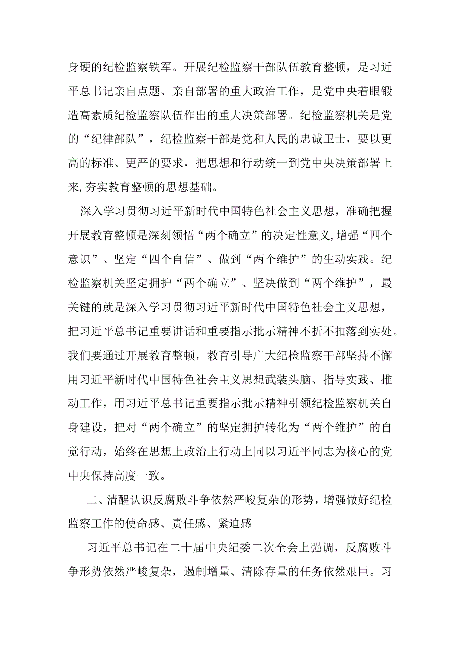 某纪委书记在纪检监察干部队伍教育整顿廉政教育报告会上的讲话.docx_第2页