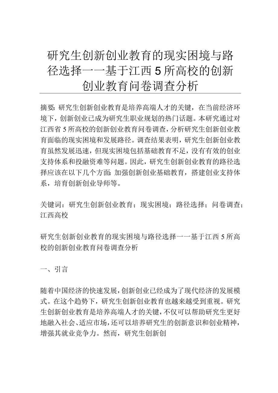 研究生创新创业教育的现实困境与路径选择——基于江西5所高校的创新创业教育问卷调查分析.docx_第1页