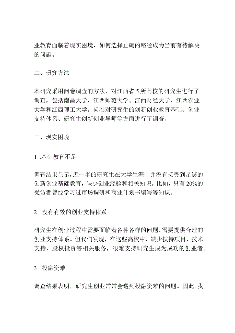 研究生创新创业教育的现实困境与路径选择——基于江西5所高校的创新创业教育问卷调查分析.docx_第2页