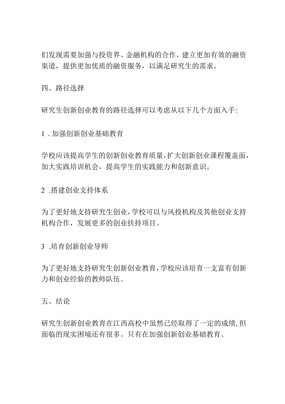 研究生创新创业教育的现实困境与路径选择——基于江西5所高校的创新创业教育问卷调查分析.docx_第3页