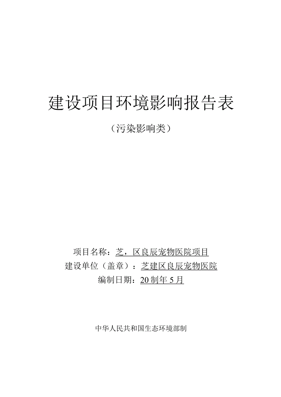 芝罘区良辰宠物医院项目环评报告表.docx_第1页