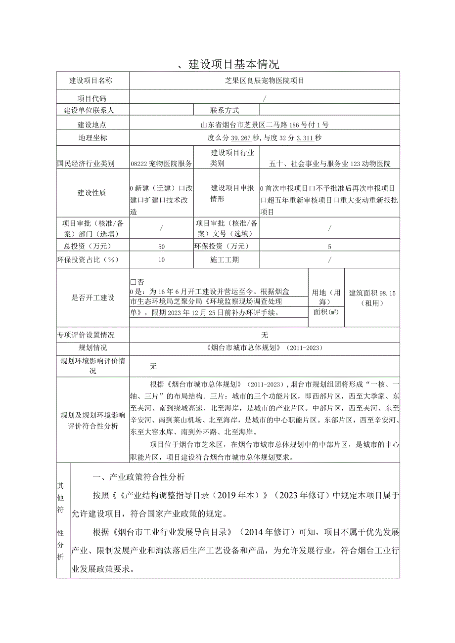 芝罘区良辰宠物医院项目环评报告表.docx_第2页