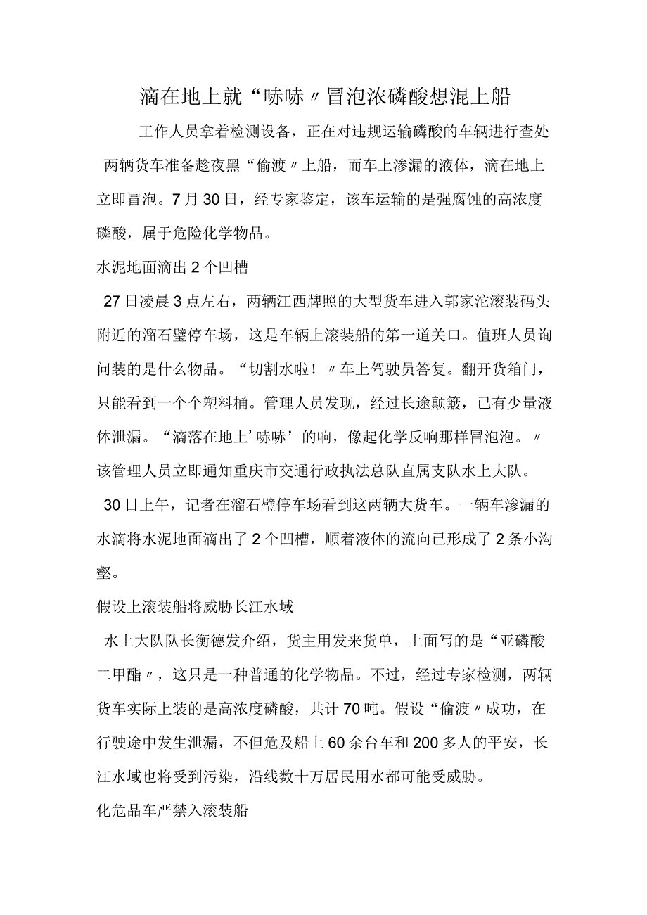 滴在地上就哧哧冒泡 浓磷酸想混上船.docx_第1页