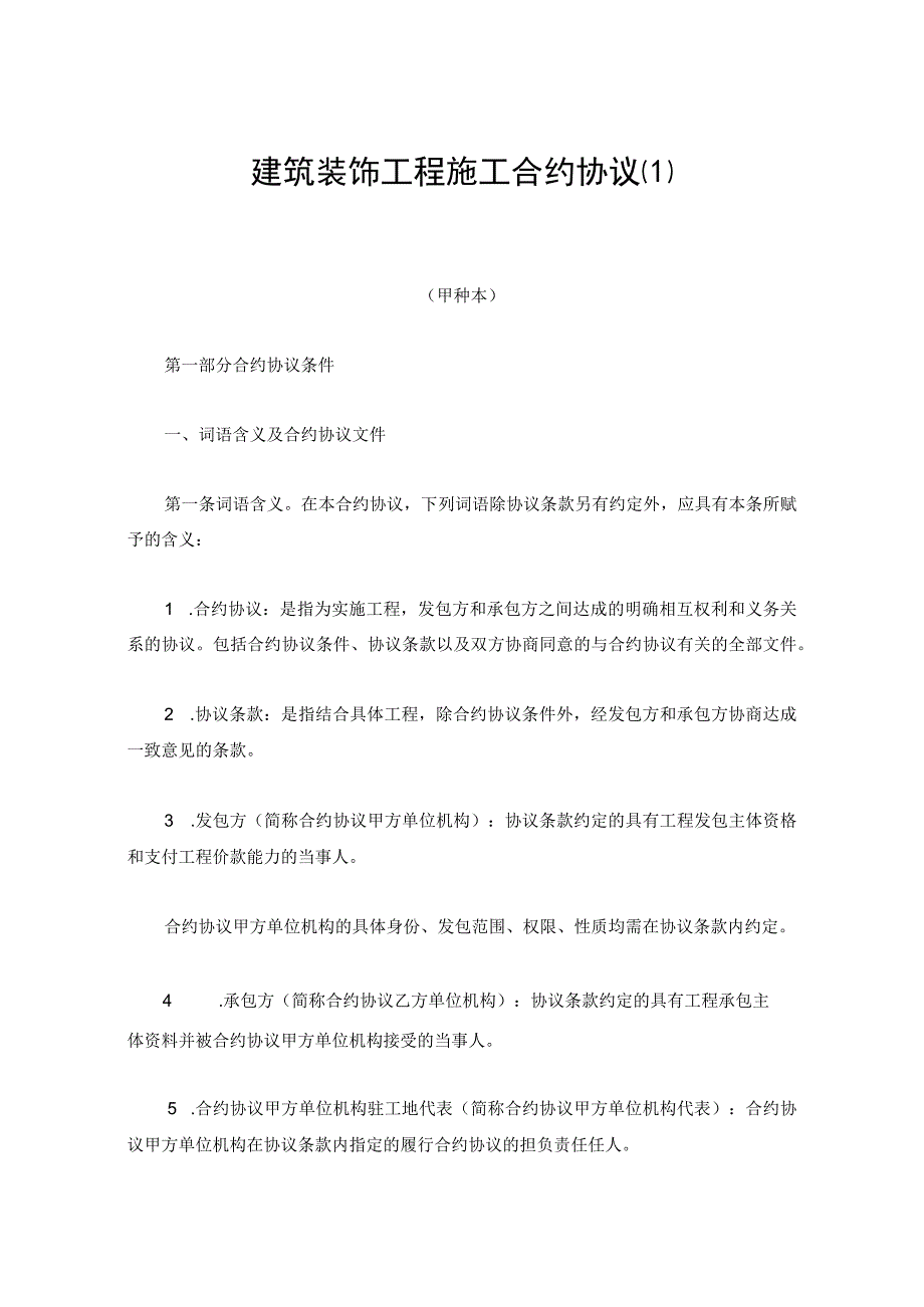 法律文件模板建筑装饰工程施工合同_001.docx_第1页