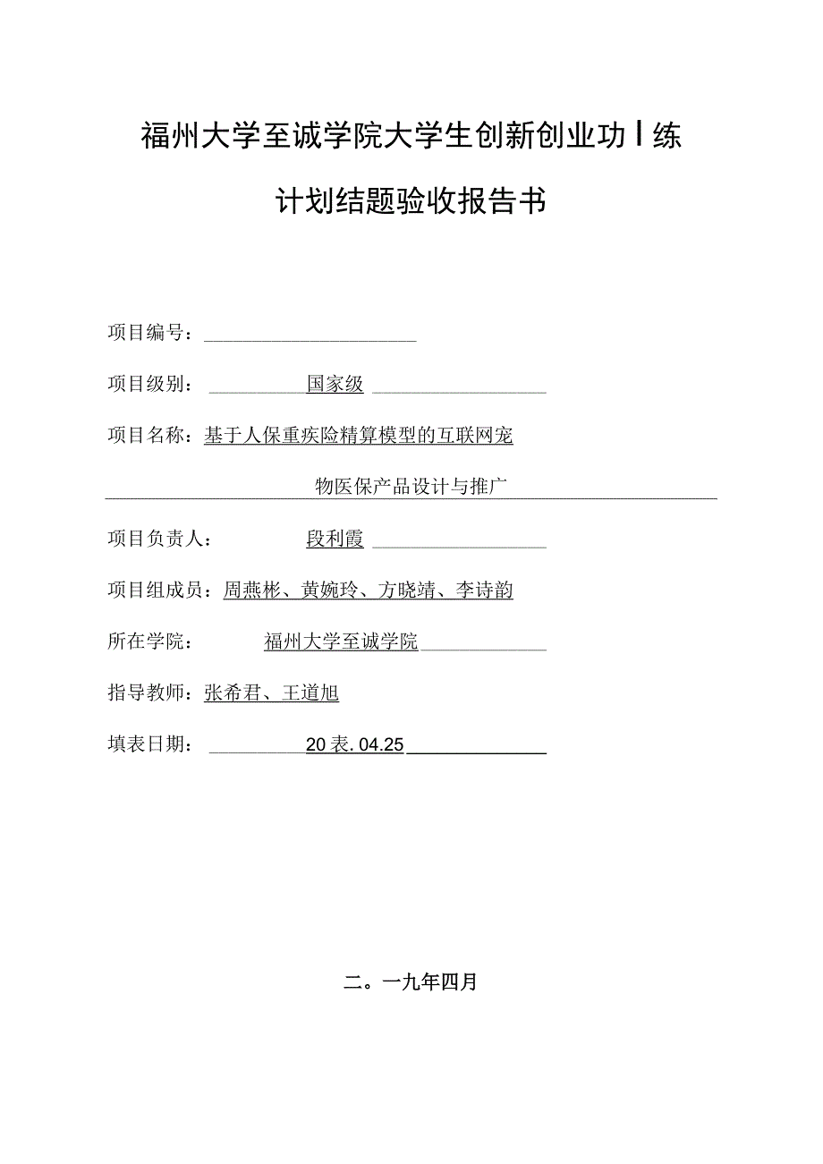 福州大学至诚学院大学生创新创业训练计划结题验收报告书.docx_第1页