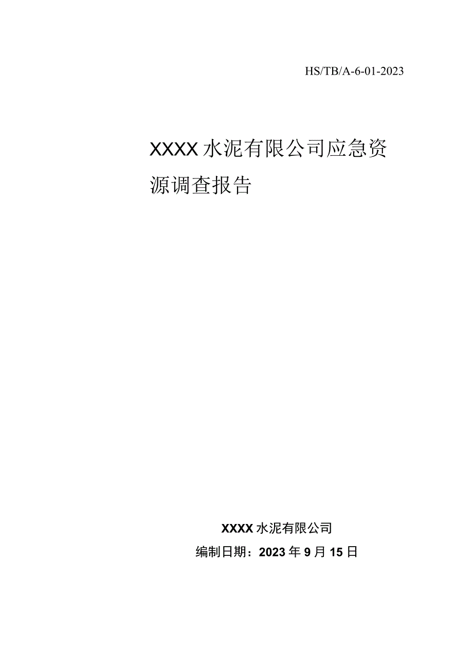 某水泥集团安全事故应急资源调查报告.docx_第1页