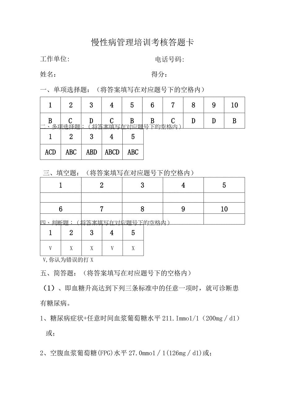 答案慢性病管理培训试题.docx_第1页