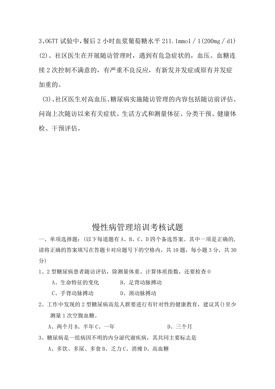 答案慢性病管理培训试题.docx_第2页