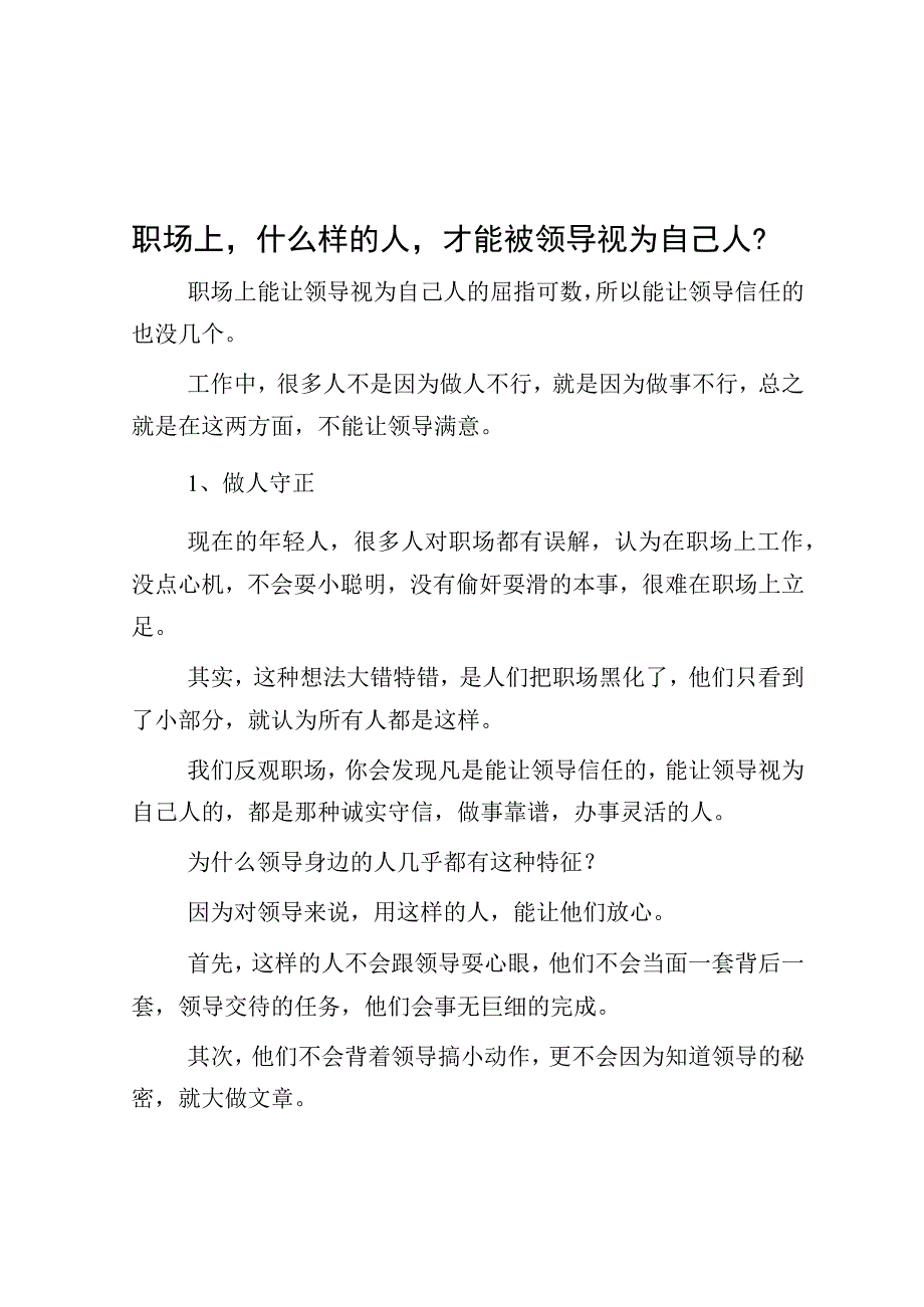 职场上什么样的人才能被领导视为自己人？.docx_第1页