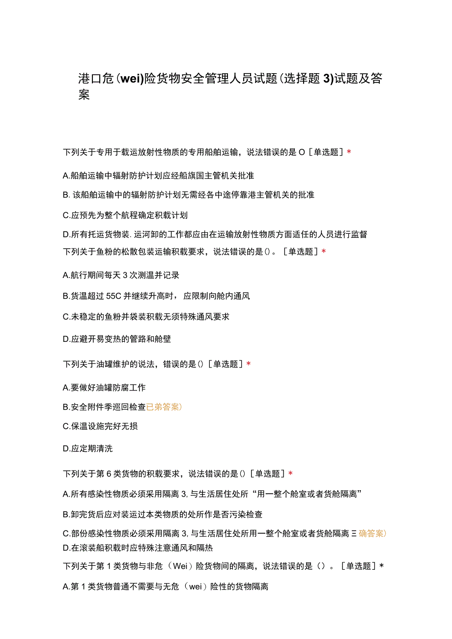 港口危险货物安全管理人员试题选择题3试题及答案.docx_第1页