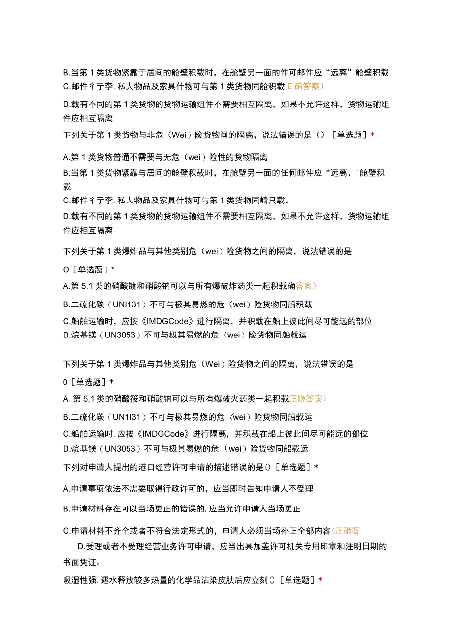 港口危险货物安全管理人员试题选择题3试题及答案.docx_第2页