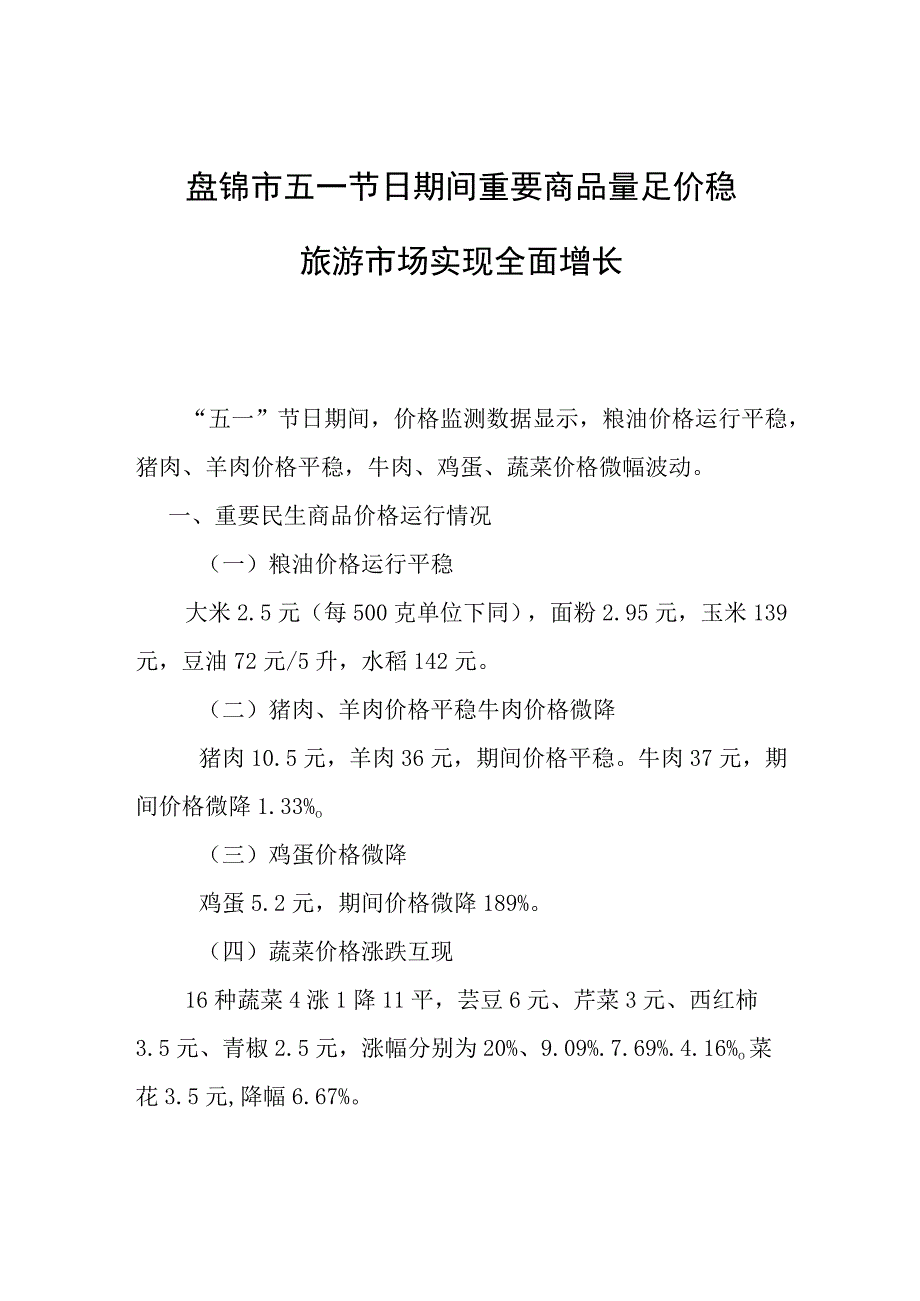 盘锦市五一节日期间重要商品量足价稳旅游市场实现全面增长.docx_第1页