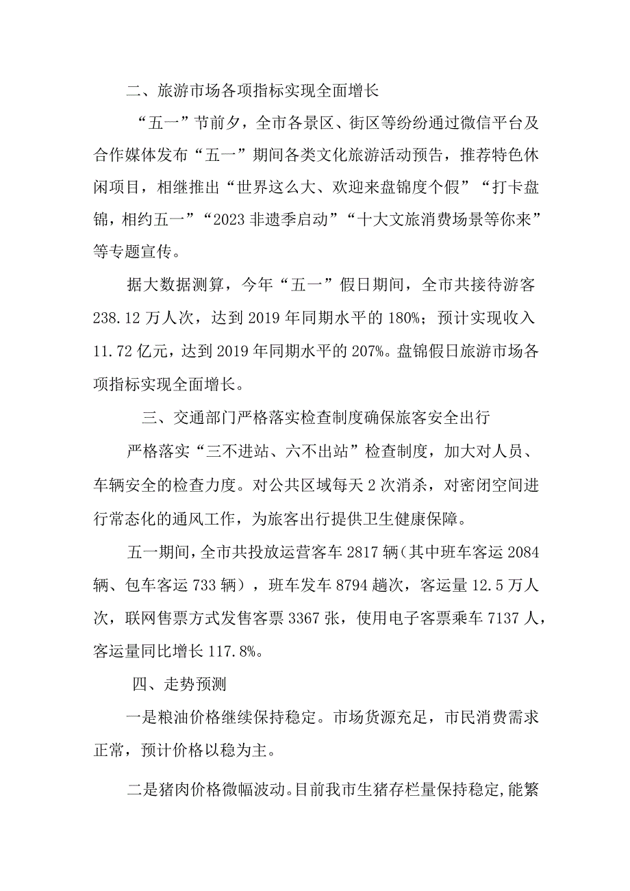 盘锦市五一节日期间重要商品量足价稳旅游市场实现全面增长.docx_第2页