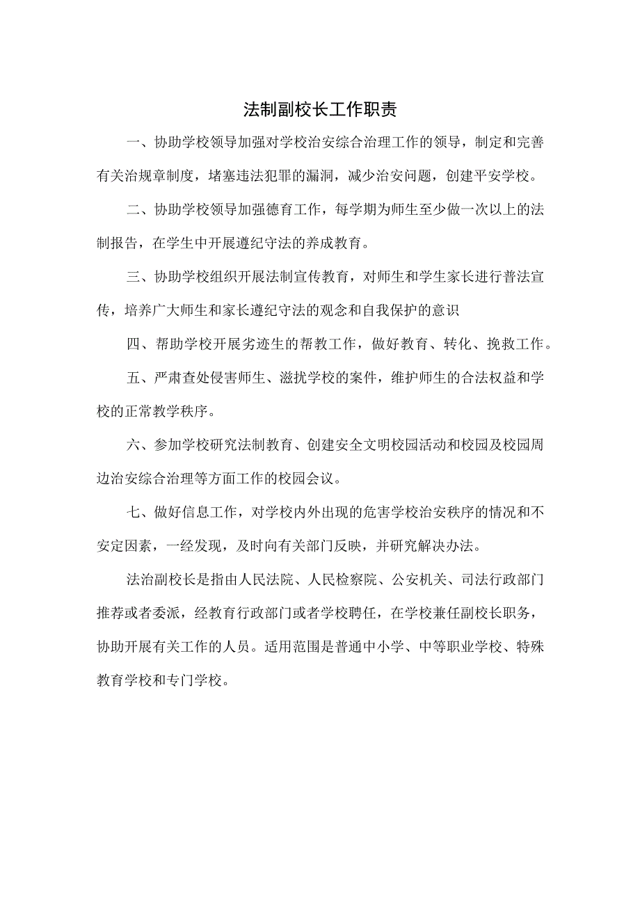 法制副校长工作职责.docx_第1页