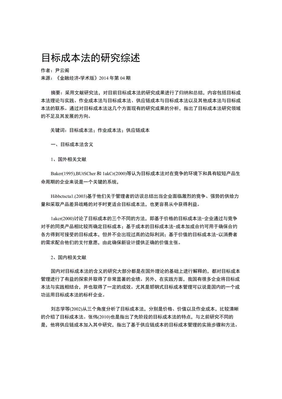 目标成本法的研究综述.docx_第1页