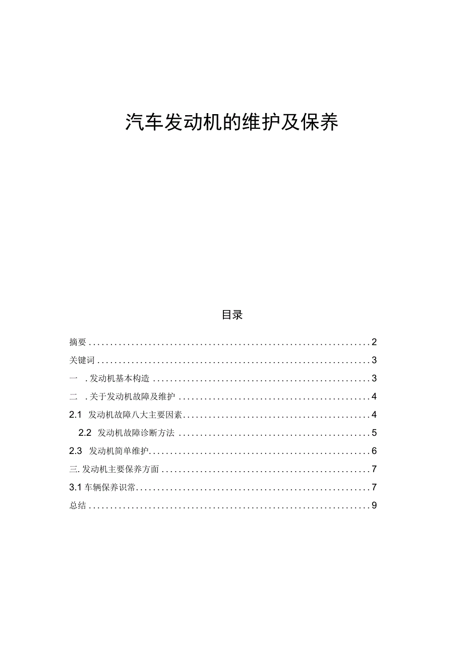 汽车发动机的维护及保养.docx_第1页