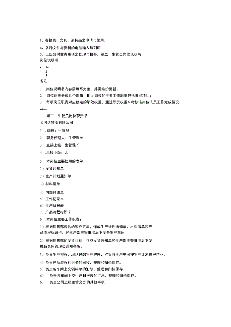 生管员岗位职责.docx_第3页