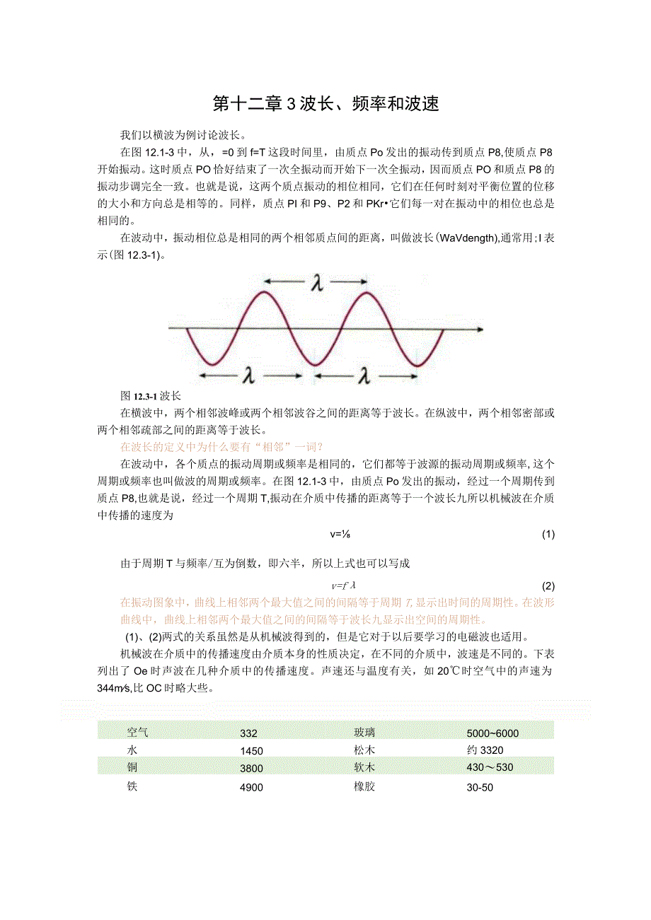 第十二章3波长频率和波速.docx_第1页