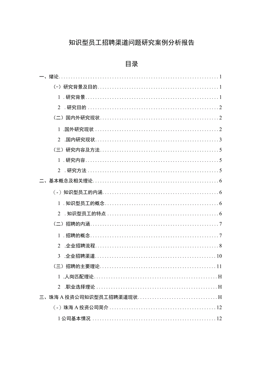 知识型员工招聘问题研究论文.docx_第1页