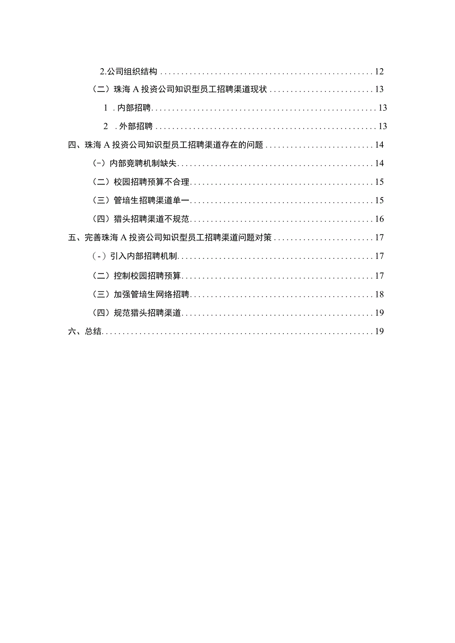 知识型员工招聘问题研究论文.docx_第2页