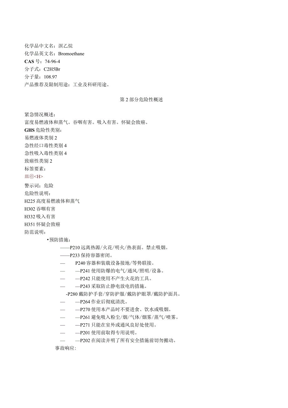 溴乙烷安全技术说明书MSDS.docx_第1页