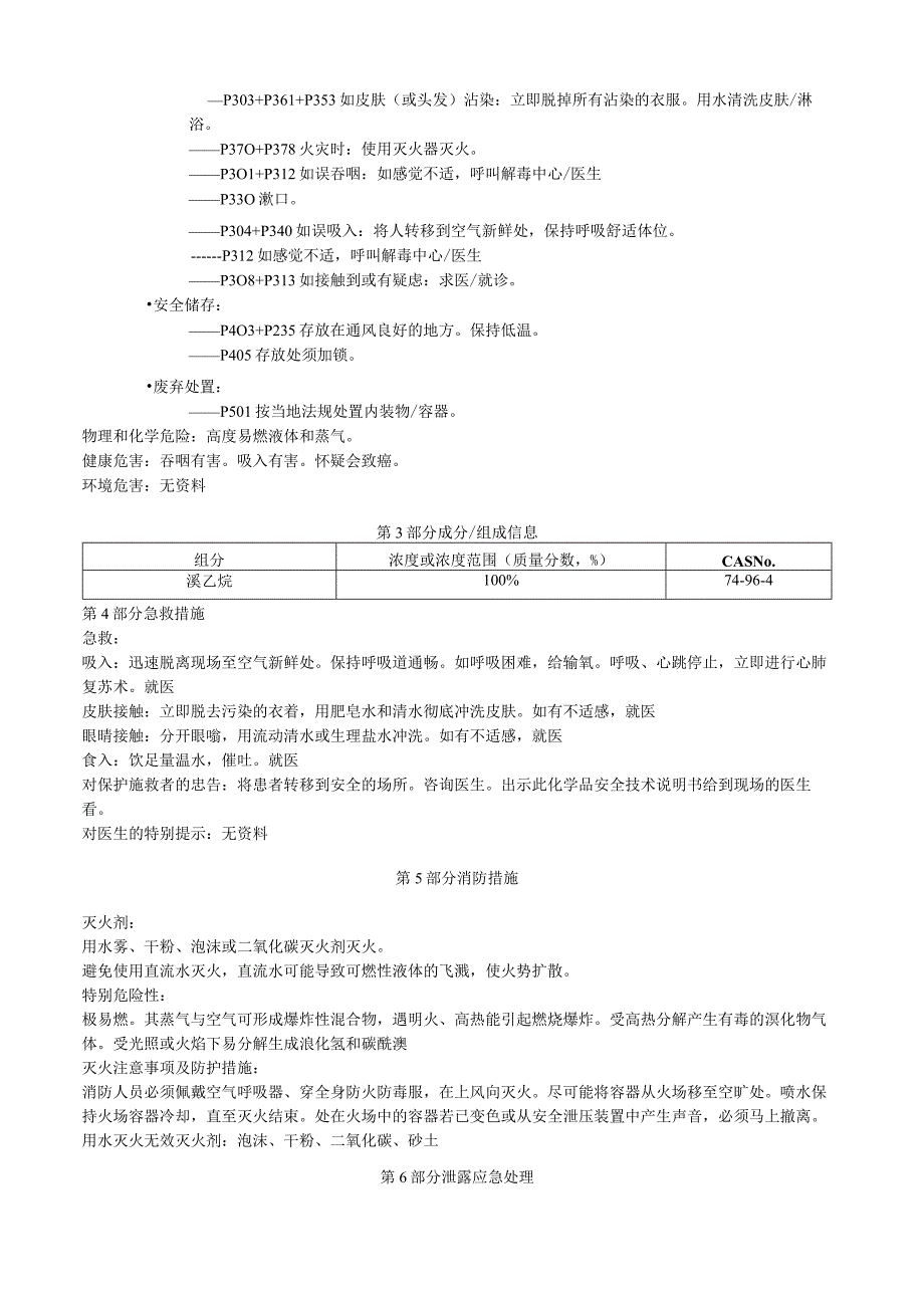 溴乙烷安全技术说明书MSDS.docx_第2页