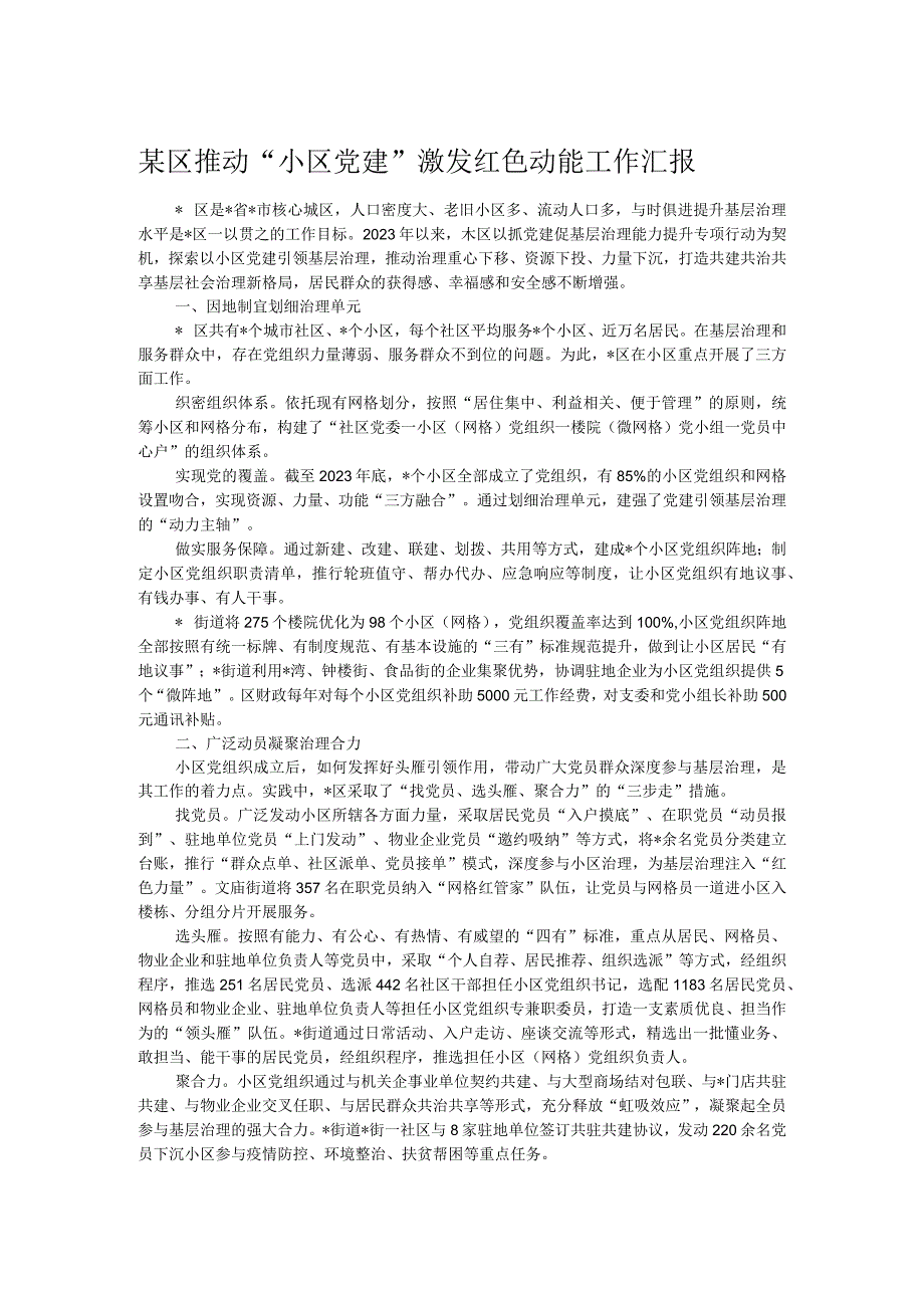 某区推动小区党建激发红色动能工作汇报.docx_第1页