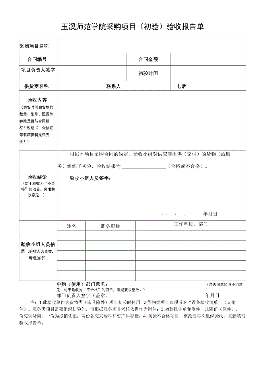 玉溪师范学院采购项目初验验收报告单.docx_第1页