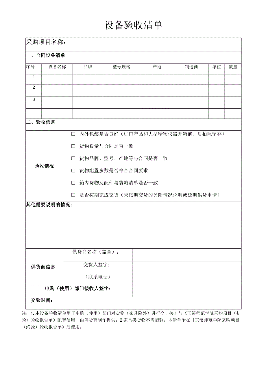 玉溪师范学院采购项目初验验收报告单.docx_第3页