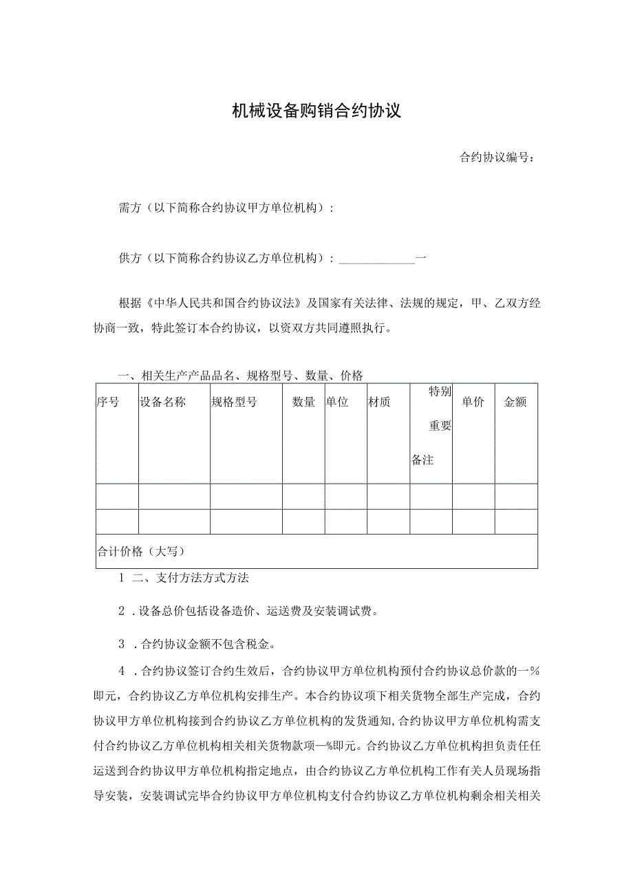 法律文件模板机械设备购销合同.docx_第1页