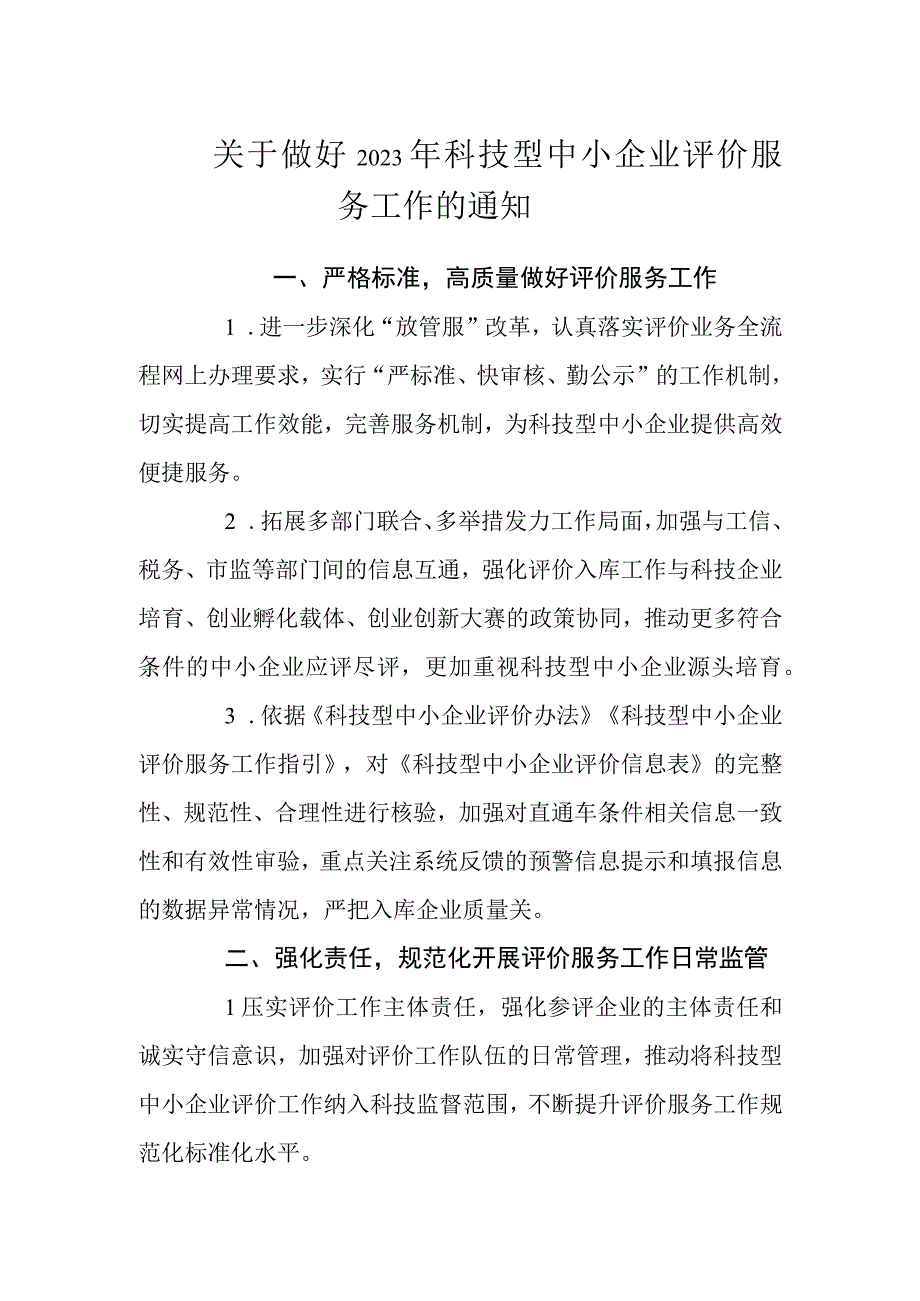 科技型中小企业评价服务工作的通知.docx_第1页