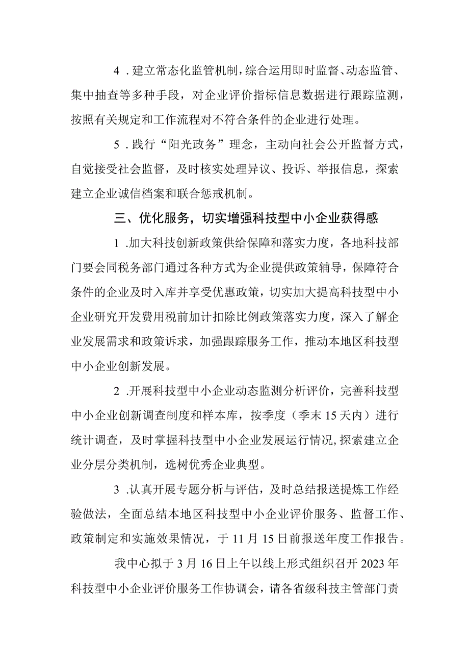 科技型中小企业评价服务工作的通知.docx_第2页