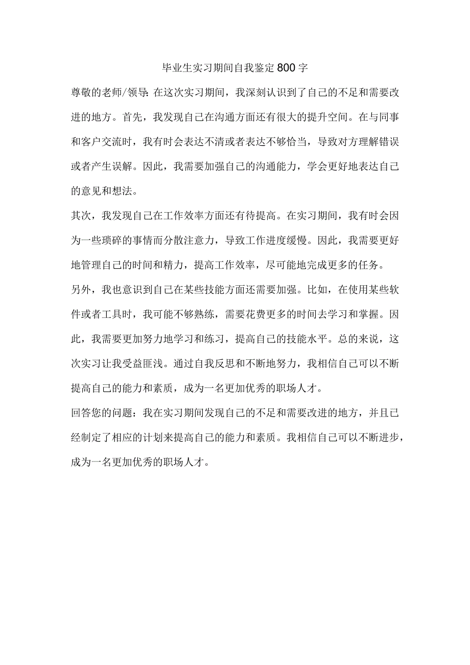 毕业生实习期间自我鉴定800字.docx_第1页