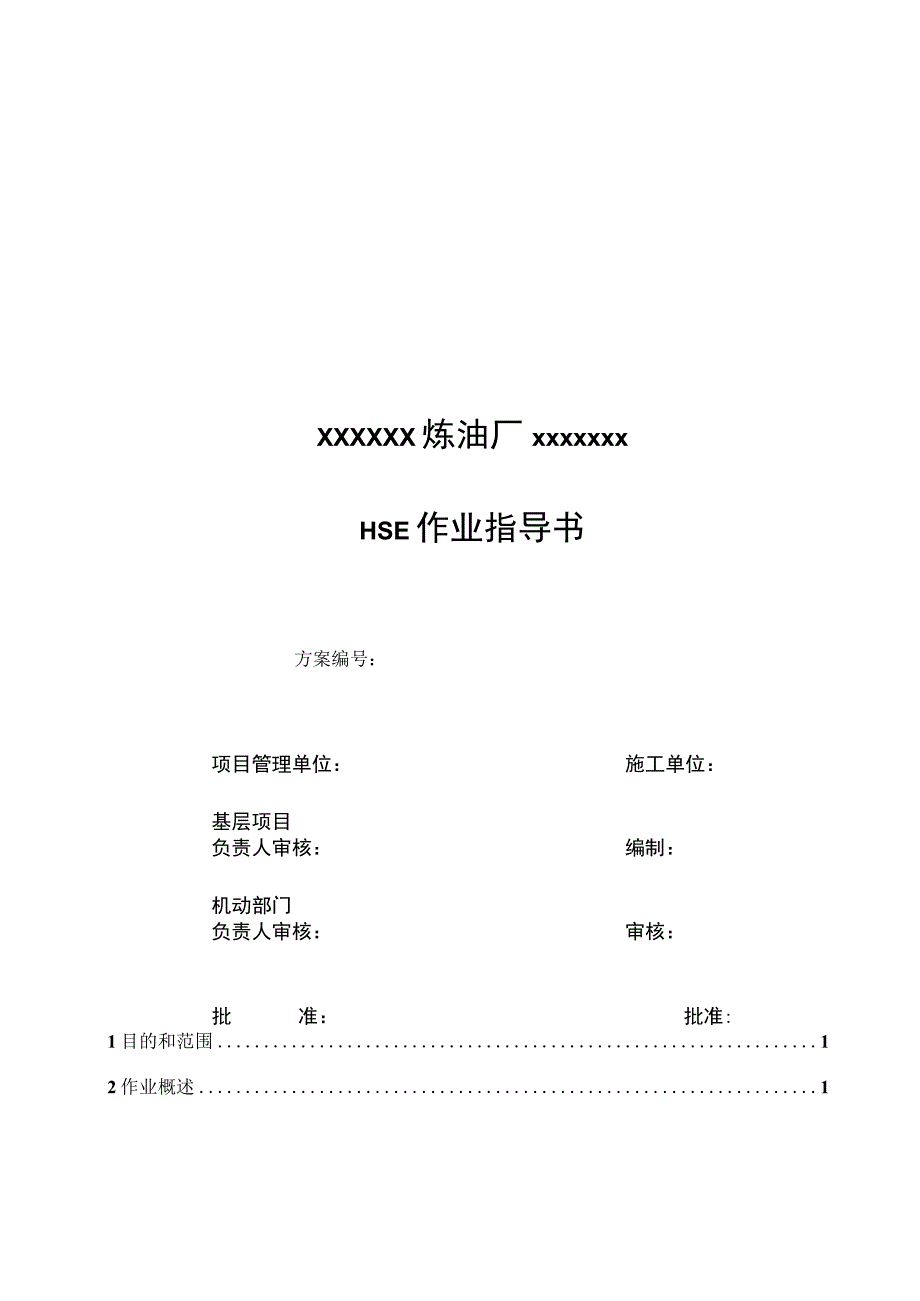 炼油厂HSE作业指导书0版.docx_第1页