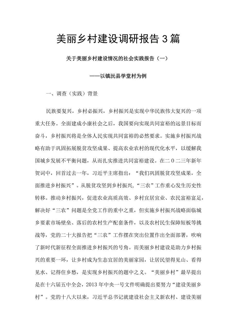 美丽乡村建设调研报告3篇.docx_第1页