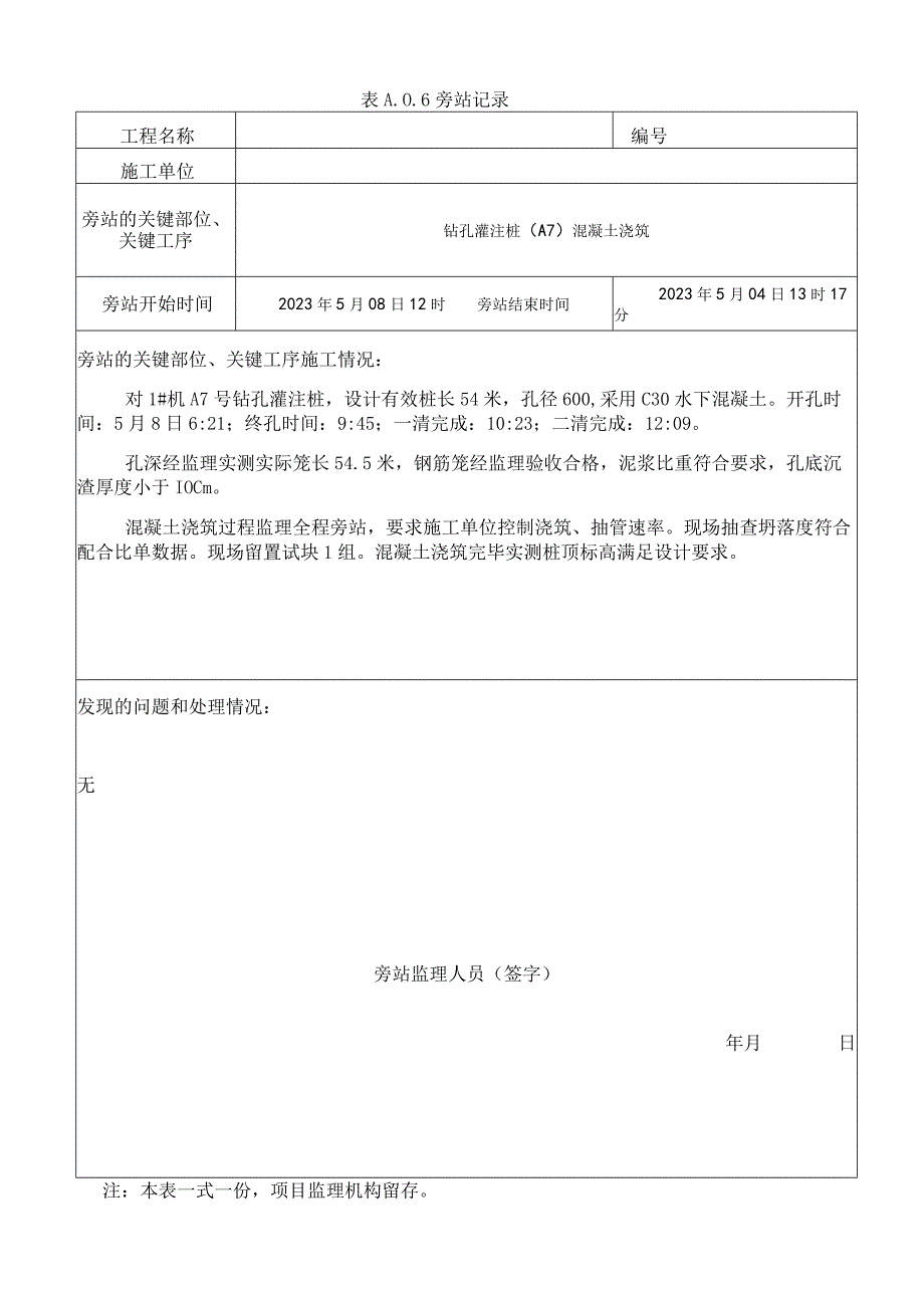 监理资料旁站记录6.docx_第1页