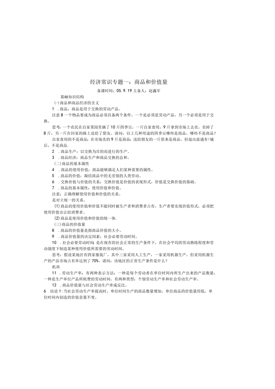 经济常识专题一商品和价值量.docx_第2页