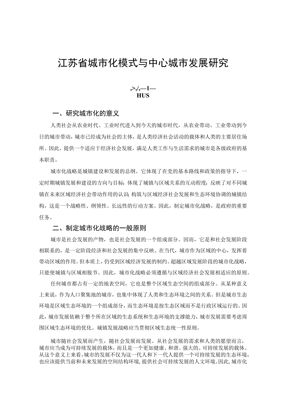 江苏省城市化模式与中心城市发展研究.docx_第2页