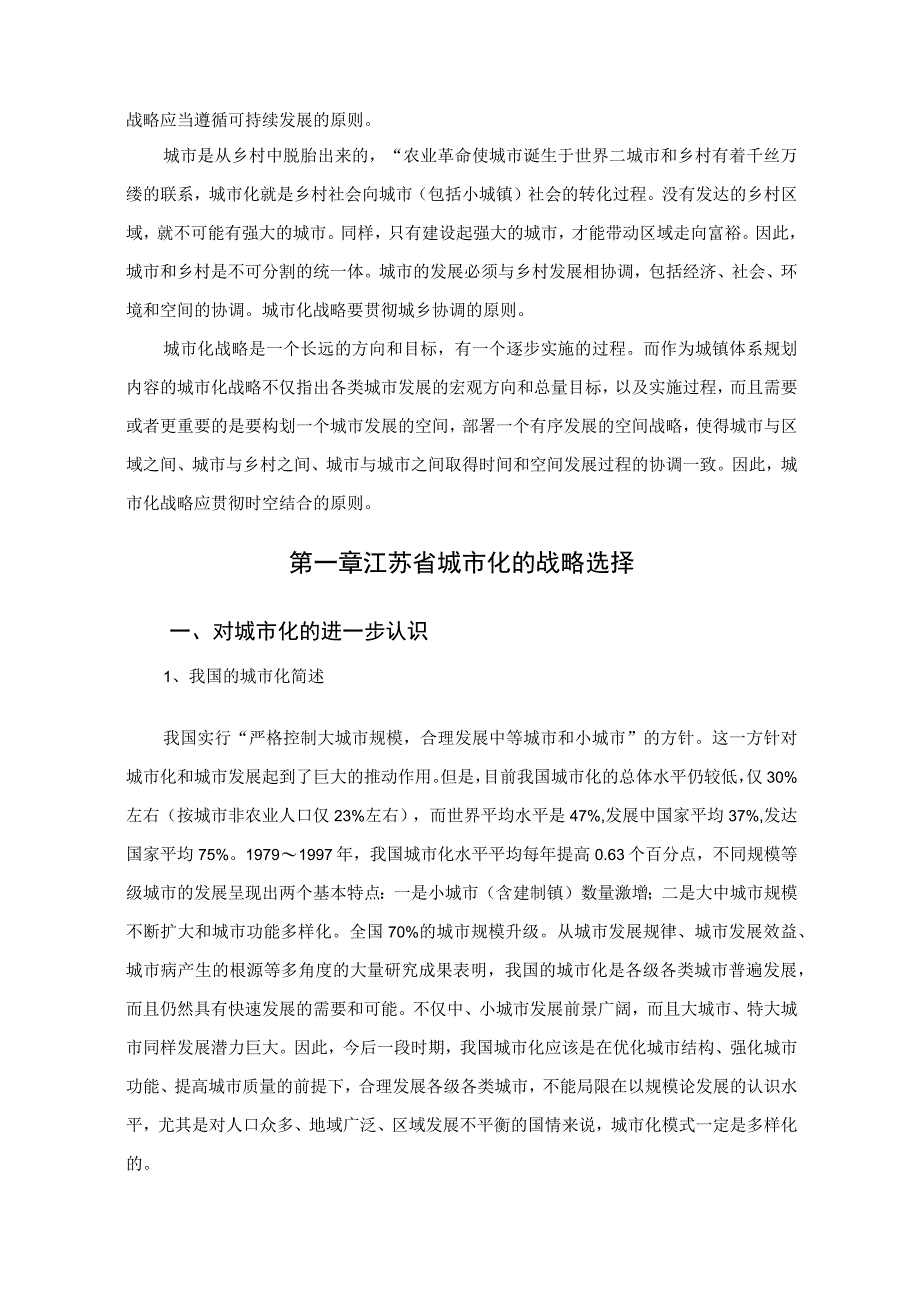 江苏省城市化模式与中心城市发展研究.docx_第3页