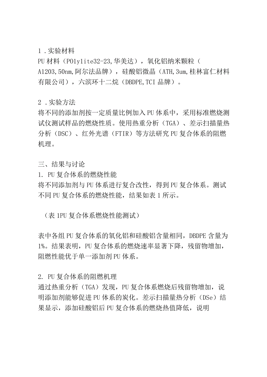 硬质聚氨酯泡沫多元复合阻燃体系及其阻燃机理研究.docx_第2页