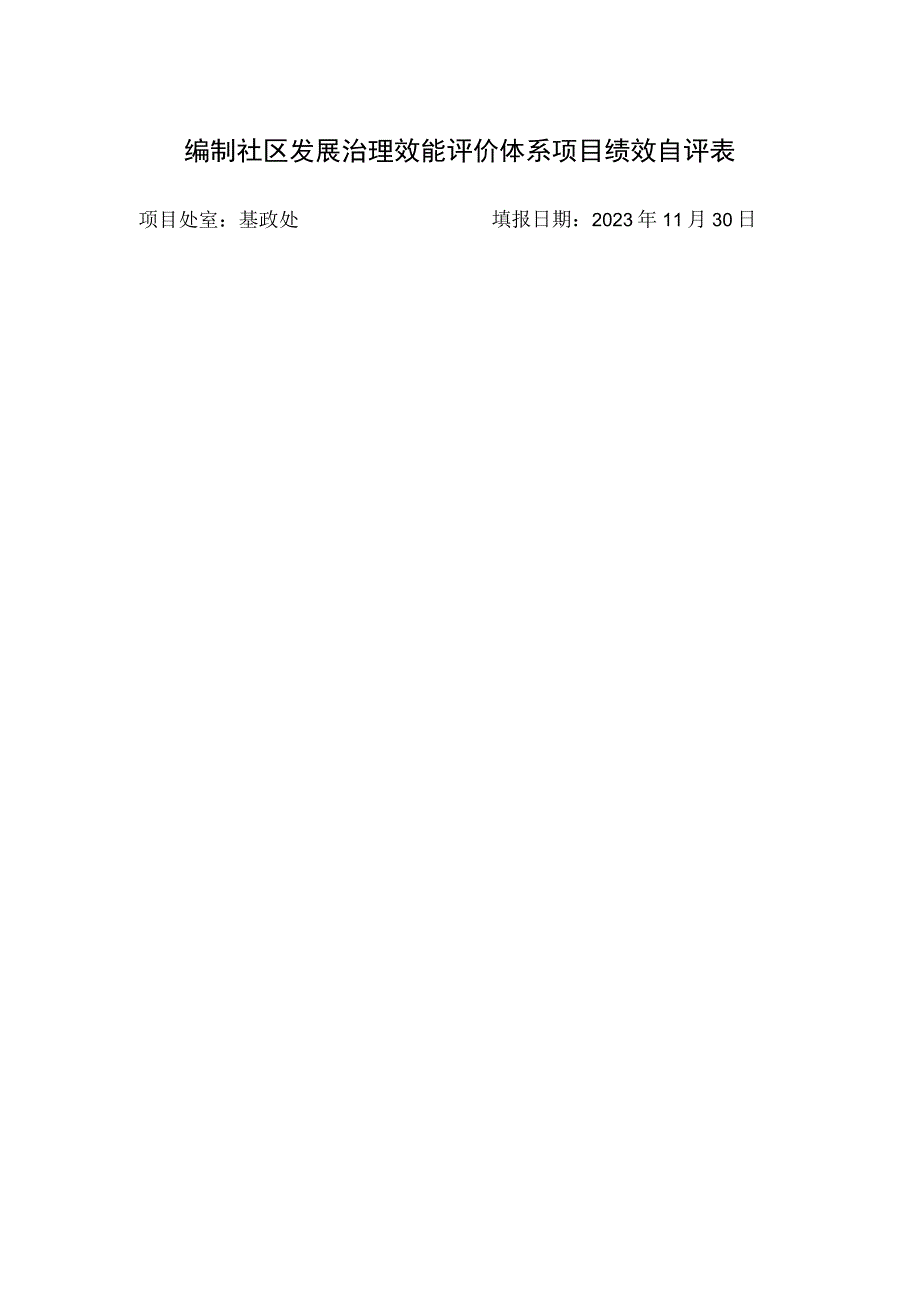 编制社区发展治理效能评价体系项目绩效自评表项目处室基政处填报日期2023年11月30日.docx_第1页