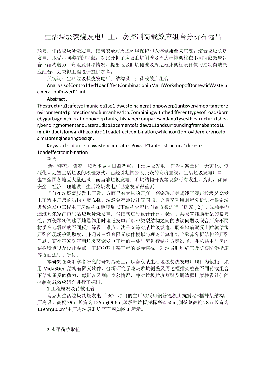 生活垃圾焚烧发电厂主厂房控制荷载效应组合分析 石远昌.docx_第1页