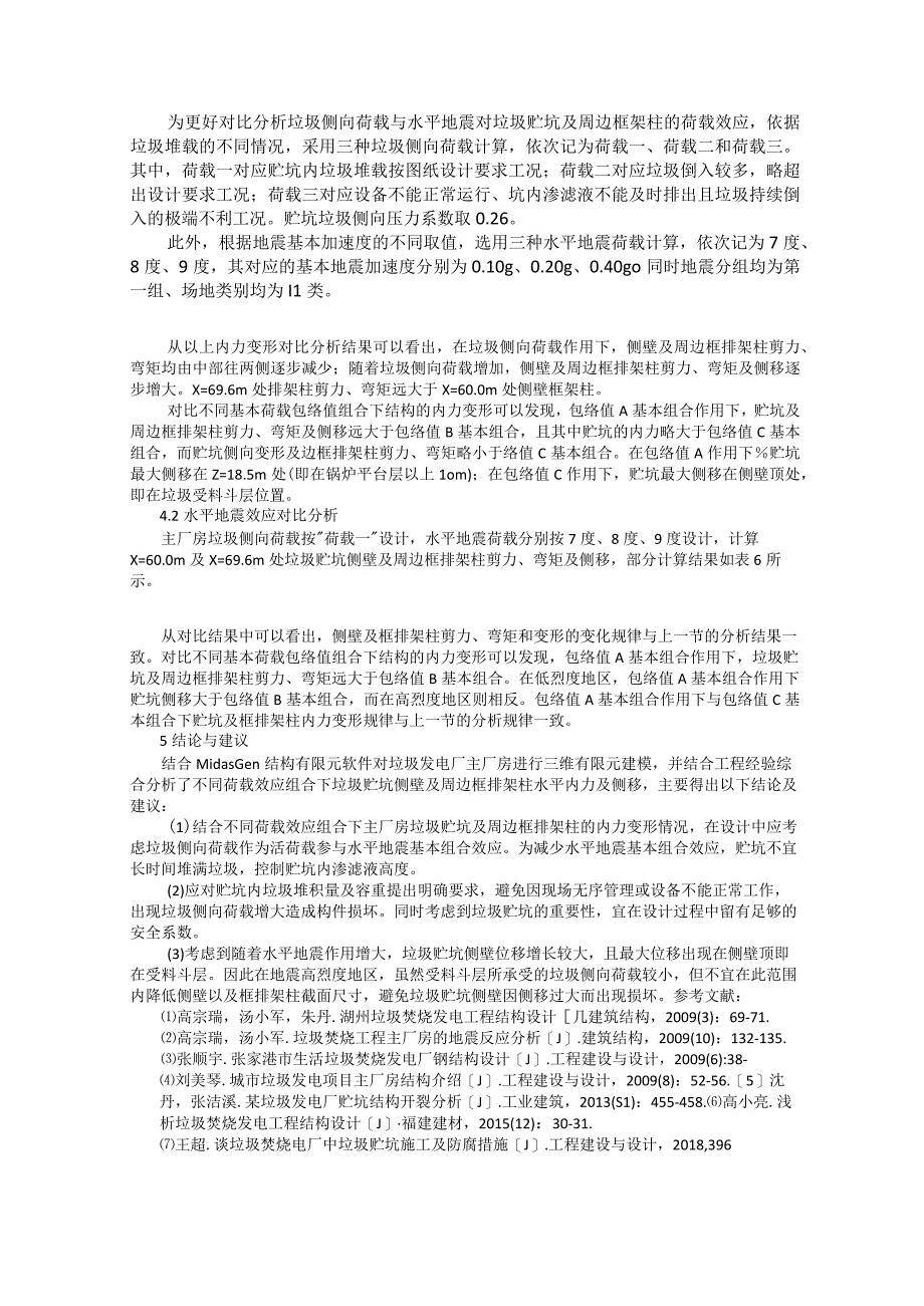 生活垃圾焚烧发电厂主厂房控制荷载效应组合分析 石远昌.docx_第2页