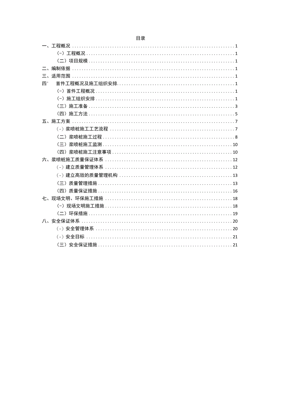 浆喷桩首件施工方案.docx_第1页