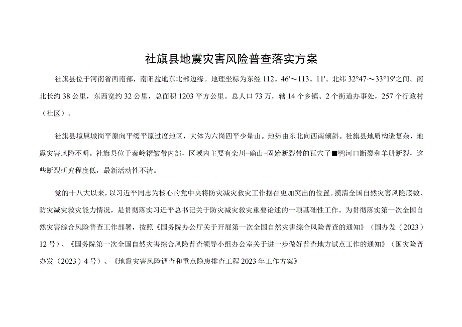 社旗县地震灾害风险普查落实方案.docx_第1页